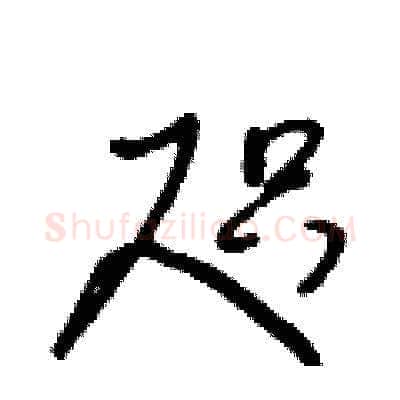 咫硬笔草书写法,摘自王冬龄硬笔书法字帖