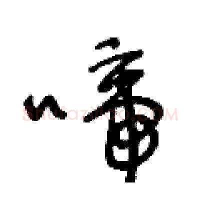 啼硬笔草书写法,摘自王冬龄硬笔书法字帖