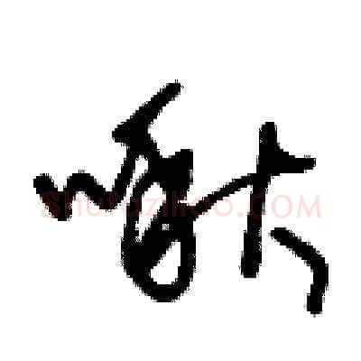 啾硬笔草书写法,摘自王冬龄硬笔书法字帖