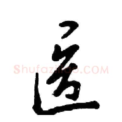 医硬笔草书写法,摘自张恒成硬笔书法字帖