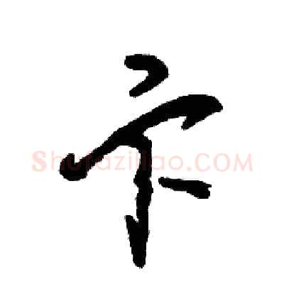 卞硬笔草书写法,摘自张恒成硬笔书法字帖
