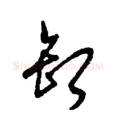 卸硬笔草书写法,摘自张恒成硬笔书法字帖