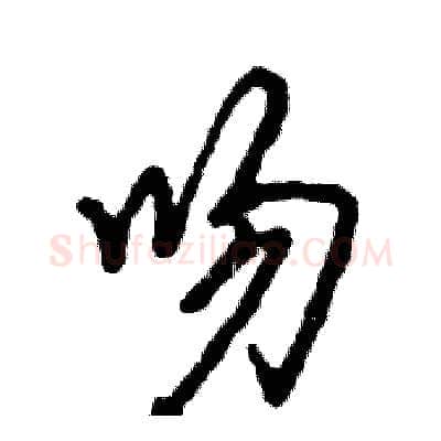 吻硬笔草书写法,摘自张恒成硬笔书法字帖
