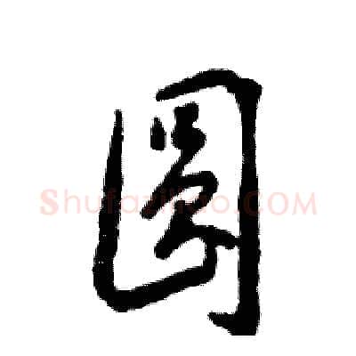 圆硬笔草书写法,摘自张恒成硬笔书法字帖