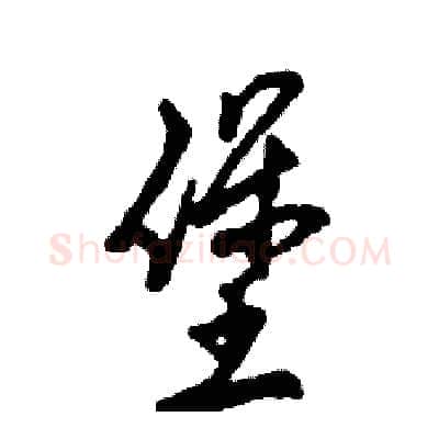 堡硬笔草书写法,摘自张恒成硬笔书法字帖