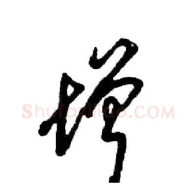 增硬笔草书写法,摘自张恒成硬笔书法字帖