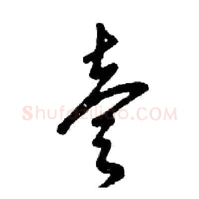 壹硬笔草书写法,摘自张恒成硬笔书法字帖