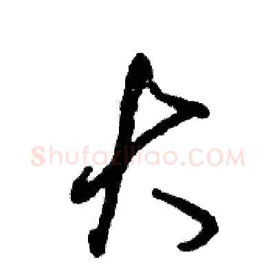大硬笔草书写法,摘自张恒成硬笔书法字帖