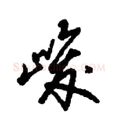 峻硬笔草书写法,摘自张恒成硬笔书法字帖