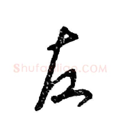 左硬笔草书写法,摘自张恒成硬笔书法字帖