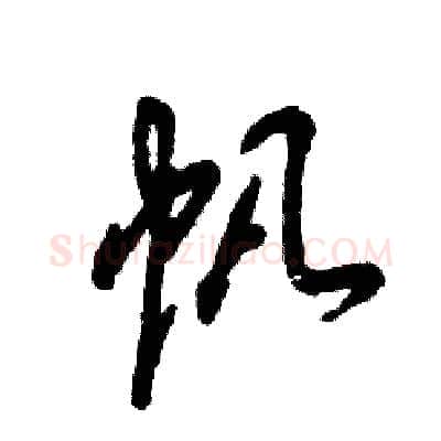 帆硬笔草书写法,摘自张恒成硬笔书法字帖