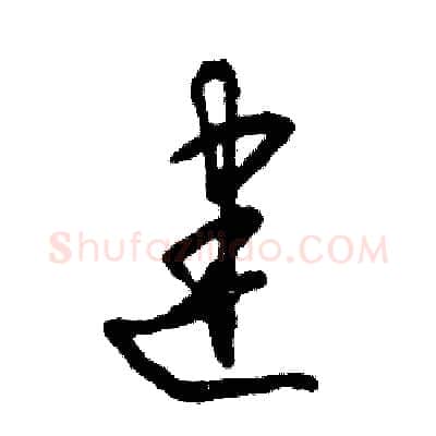 建硬笔草书写法,摘自张恒成硬笔书法字帖