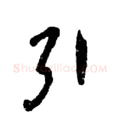 引硬笔草书写法,摘自张恒成硬笔书法字帖