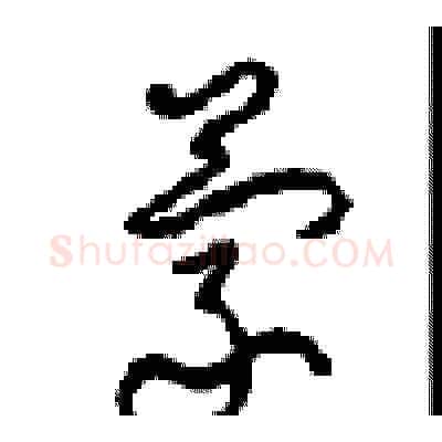 蒙硬笔草书写法,摘自周稚云硬笔书法字帖