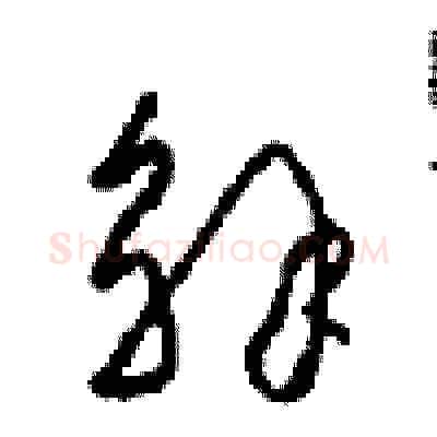 解硬笔草书写法,摘自周稚云硬笔书法字帖