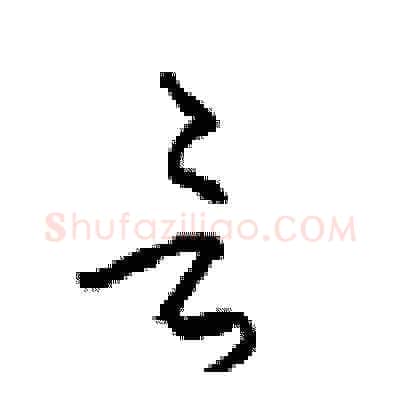 言硬笔草书写法,摘自周稚云硬笔书法字帖