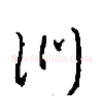 訓硬笔草书写法,摘自周稚云硬笔书法字帖