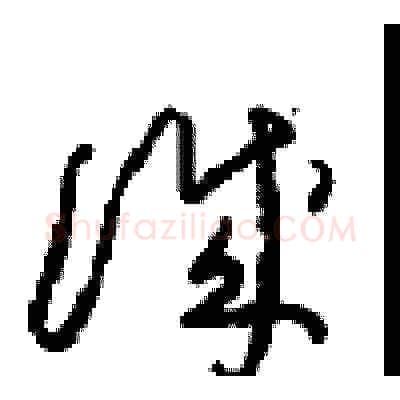 誠硬笔草书写法,摘自周稚云硬笔书法字帖