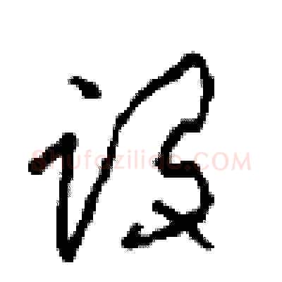 设硬笔草书写法,摘自周稚云硬笔书法字帖