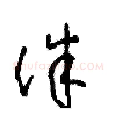 诛硬笔草书写法,摘自周稚云硬笔书法字帖
