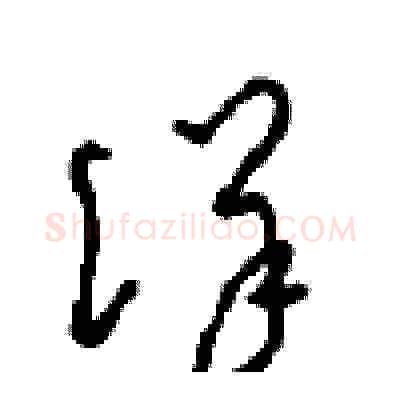 详硬笔草书写法,摘自周稚云硬笔书法字帖