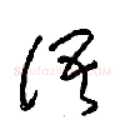 语硬笔草书写法,摘自周稚云硬笔书法字帖