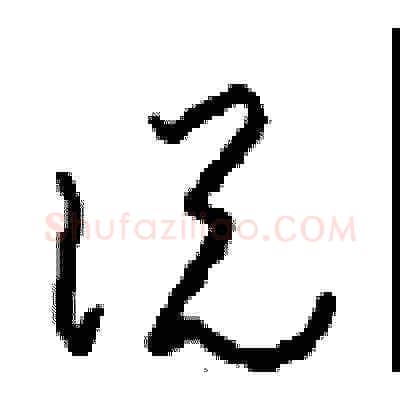 说硬笔草书写法,摘自周稚云硬笔书法字帖