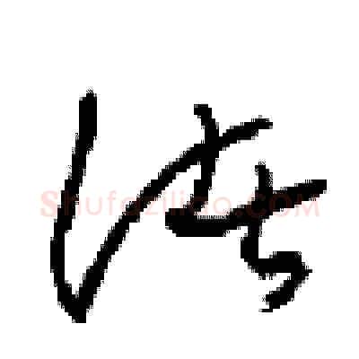 诸硬笔草书写法,摘自周稚云硬笔书法字帖