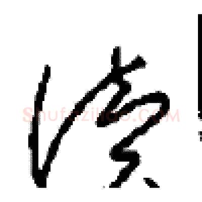 读硬笔草书写法,摘自周稚云硬笔书法字帖
