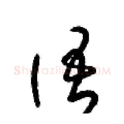 語硬笔草书写法,摘自梁锦英硬笔书法字帖