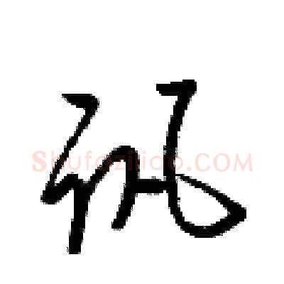讯硬笔草书写法,摘自梁锦英硬笔书法字帖