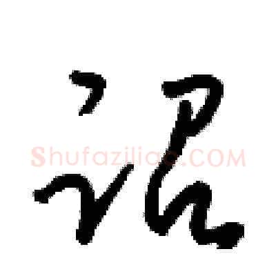 诏硬笔草书写法,摘自梁锦英硬笔书法字帖