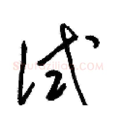试硬笔草书写法,摘自梁锦英硬笔书法字帖