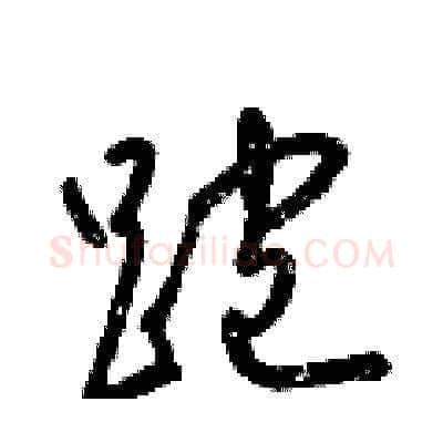 跑硬笔草书写法,摘自梁锦英硬笔书法字帖