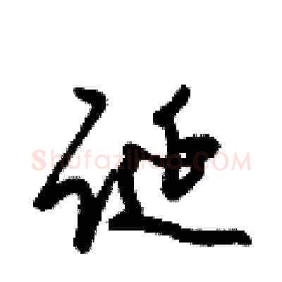 诞硬笔草书写法,摘自梁锦英硬笔书法字帖