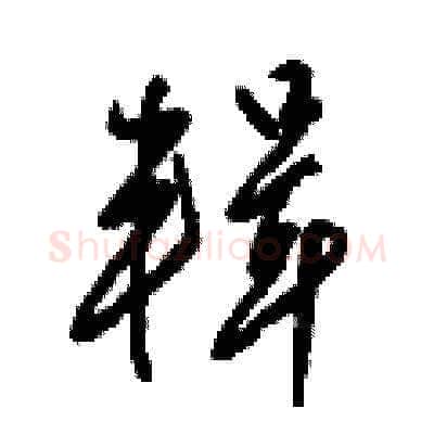 輯硬笔草书写法,摘自梁锦英硬笔书法字帖