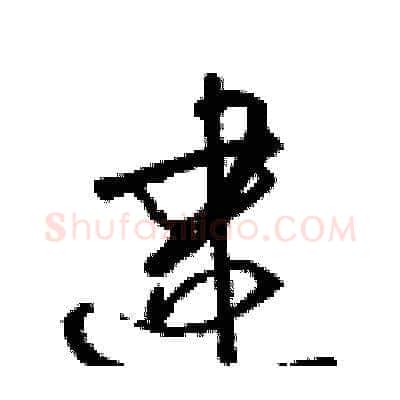 逮硬笔草书写法,摘自梁锦英硬笔书法字帖
