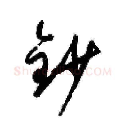 鈔硬笔草书写法,摘自梁锦英硬笔书法字帖