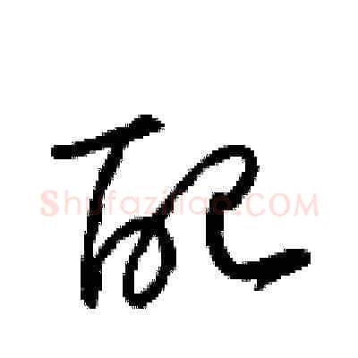 配硬笔草书写法,摘自梁锦英硬笔书法字帖