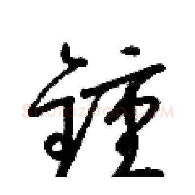 鍾硬笔草书写法,摘自梁锦英硬笔书法字帖