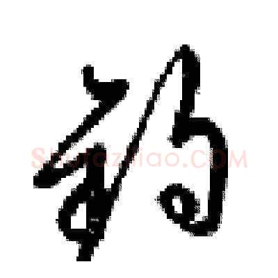 钓硬笔草书写法,摘自梁锦英硬笔书法字帖