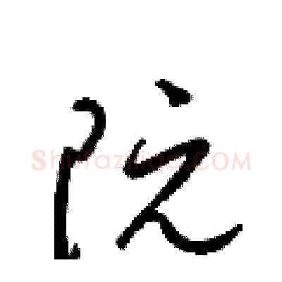 阮硬笔草书写法,摘自梁锦英硬笔书法字帖