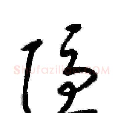 隱硬笔草书写法,摘自梁锦英硬笔书法字帖