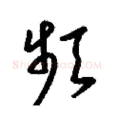 頻硬笔草书写法,摘自梁锦英硬笔书法字帖