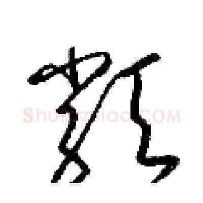 類硬笔草书写法,摘自梁锦英硬笔书法字帖