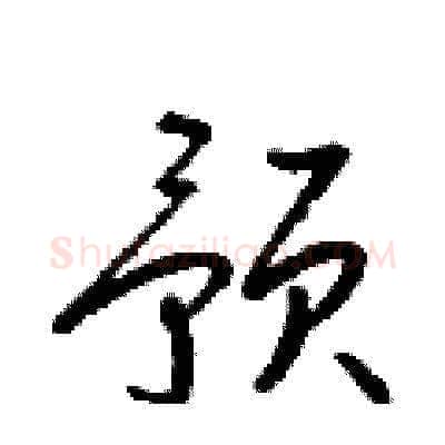 预硬笔草书写法,摘自梁锦英硬笔书法字帖