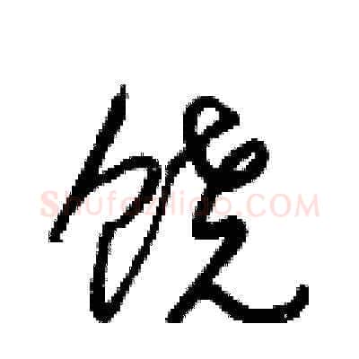 饶硬笔草书写法,摘自梁锦英硬笔书法字帖