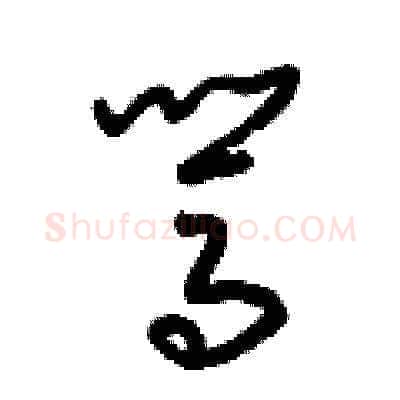駡硬笔草书写法,摘自梁锦英硬笔书法字帖