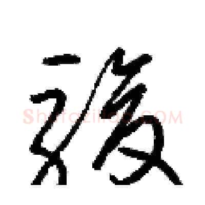 駿硬笔草书写法,摘自梁锦英硬笔书法字帖