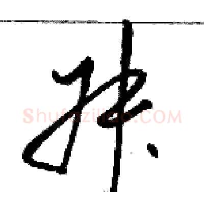 叔硬笔草书写法,摘自骆恒光硬笔书法字帖